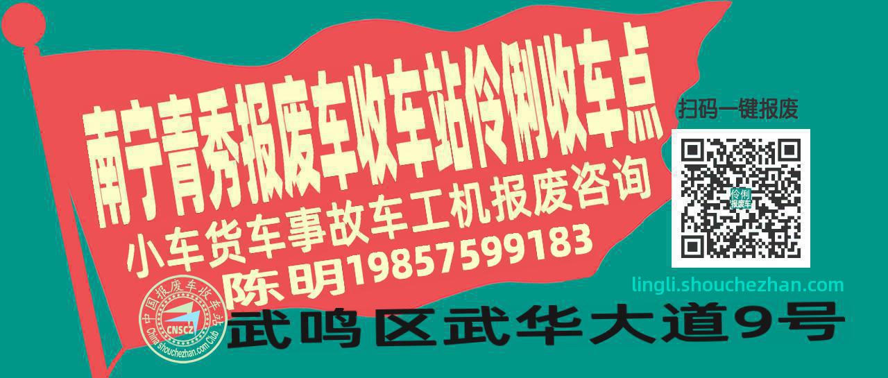 南宁青秀报废车收车站伶俐收车点